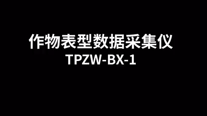 作物表型數(shù)據(jù)采集儀TPZW-BX-1的使用方法-操作視頻