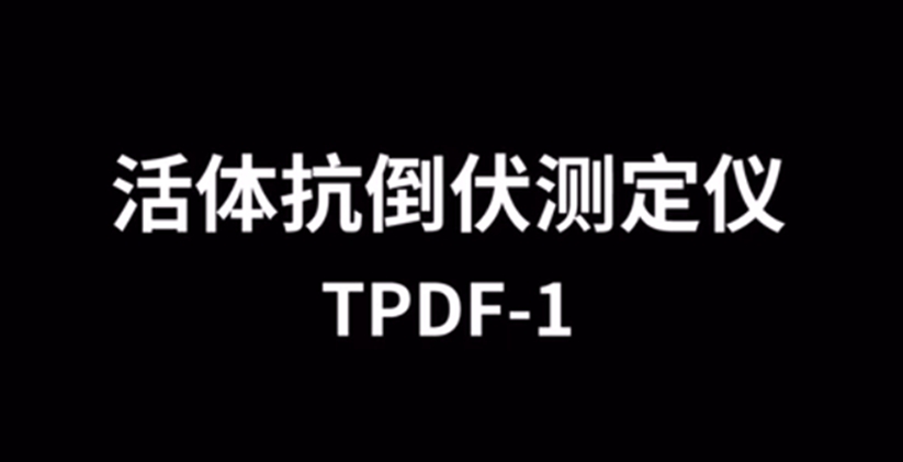 活體抗倒伏測定儀TPDF-1的使用方法-操作視頻