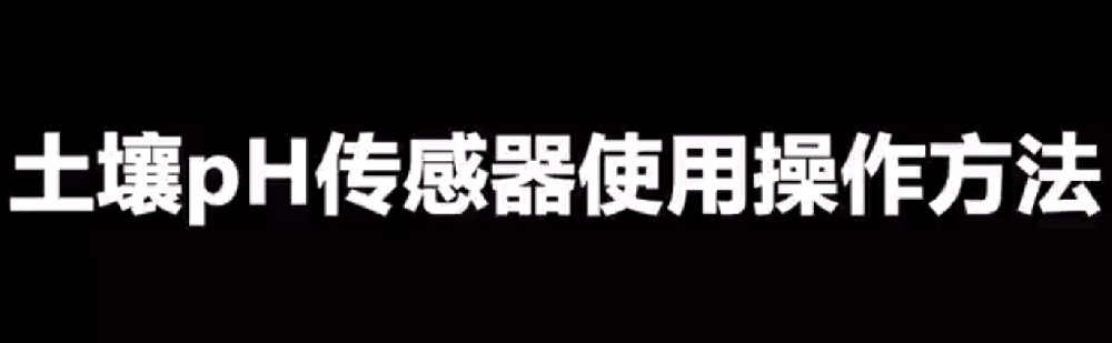 土壤ph檢測儀怎么用（操作使用視頻詳解）