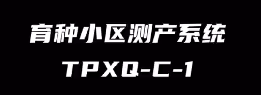 玉米測產系統(tǒng)TPXQ-C-1的使用方法-操作視頻