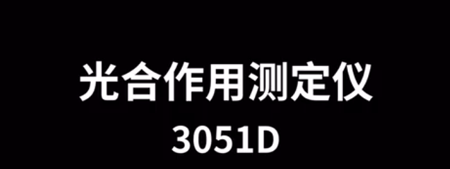 便攜式光合作用測定儀TP-3051D的使用方法（操作步驟視頻詳解）