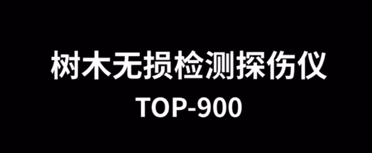 樹(shù)木無(wú)損檢測(cè)探傷儀TOP-900的使用方法-操作視頻